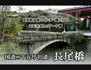 ～廃橋～ 国道25号旧道 長尾橋