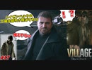 【バイオ ヴィレッジ】ゴリラ＆サイコパス VS 工場長 #17【バイオ8】