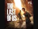 パンデミック後の世界を生き残れ【The Last of Us】＃１
