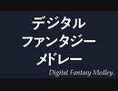 【ニコニコメドレー】デジタルファンタジーメドレー【400曲】