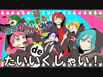 ゆきりぃやまるかいみやたいいくしゃい！part1