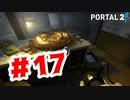 【実況】ジャガイモとの再会【Portal2】#17