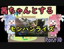 茜ちゃんとするモンハンライズPart⑩