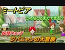 ミートピア　メイク　ジバニャン編　キャラを作っていろんな遊びができる！【Miitopia】
