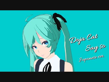 【MMD】Doja Cat - Say so (日本語版 by Rainych Ran)【Miku】