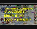 【Steam版政マニ/上級者向け1】デンパ系政霊で新年ちまつりはクリアできるか？