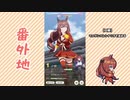 【実況】ウマ娘 プリティーダービー番外地10【マルゼンスキー育成編10】