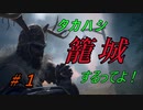 【Siege Survival】タカハシ籠城するってよ！【CeVIO実況】Part1