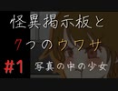 【実況】 怪異掲示板と7つのウワサ-1-【ホラーノベル】