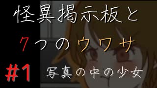 【実況】 怪異掲示板と7つのウワサ-1-【ホラーノベル】