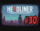 【HEADLINER:Novinews】編集長になって世論形成 #30(終)【ゆっくり実況】