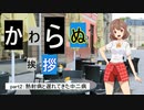 【CoC7版】かわらぬ挨拶 part.2【実卓リプレイ】