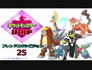 【実況対戦】フレンズとの第十三回バトル大会をレポする回　１