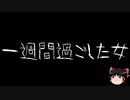 【ゆっくり怪談】一緒に怖い話をしませんか？？その414【洒落怖】