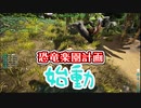 【ARK】ほぼ初心者の恐竜楽園計画 #0【ゆっくり実況】