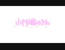 これ…「小さな恋のうた」歌ってみた結果なんですけれども【道化師w】