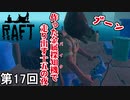 【RAFT】 十五の侍 第17回【実況】