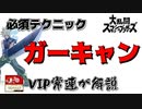 一気に勝率UP！VIP上位勢が解説！ガーキャンについて【スマブラ】