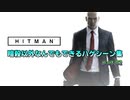 [Part02]HITMAN 暗殺以外なんでもできるハゲシーン集