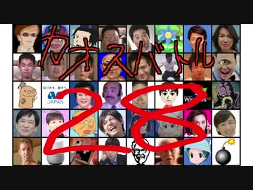 カオスバトル２８ ～初のフルHD対応～