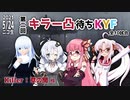 第二回キラー凸待ちKYF 第9キラー 草の間