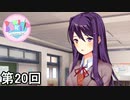 【ドキドキ文芸部!】 ドキドキポエムマスター侍 第20回【実況】