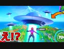 フォートナイトにUFOがやってきた！？宇宙人に誘拐される方法がヤバい！！【フォートナイト/Fortnite】