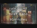 雨の音と静かなピアノ曲