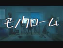 モノクローム / 初音ミク