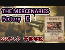 【バイオ８ヴィレッジ】超簡単！誰でもSSSランク「Factory2」字幕解説【マーセナリーズ】