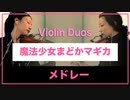 魔法少女まどか☆マギカ メドレー【Violin Duo】