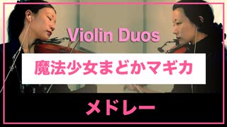 魔法少女まどか☆マギカ メドレー【Violin Duo】