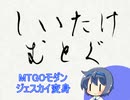 【MTGOモダン】しいたけむとぐ【ジェスカイ変身】