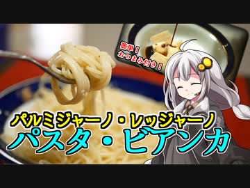 釣れなくても料理！パスタ・ビアンカ！【VOICEROIDキッチン】
