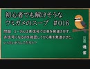 【ウミガメのスープ】　初心者でも解けそうなウミガメのスープ　【水平思考クイズ】　#016　「信号はよく見よう」
