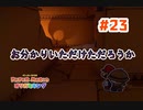 【オリガミキング】あの娘とテープとペラペラと！？折り紙付きの珍道中_Part23【実況】