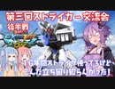 【EXVSMBON】第三回ストライカー対戦交流会後半戦【VOICEROID実況】