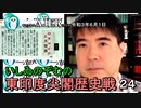 東印度尖閣歴史戰「古琉球時代の沖縄ー琉球は倭寇の東印度會社だった(２４)」(前半)いしゐのぞむ AJER2021.6.1(4)