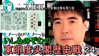 東印度尖閣歴史戰「古琉球時代の沖縄ー琉球は倭寇の東印度會社だった(２４)」(前半)いしゐのぞむ AJER2021.6.1(4)