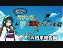 【船釣り】ミジンコさん、釣り日和りなんですよ!! Part:5～いまさら!?GW釣果報告編～【VOICEROID】