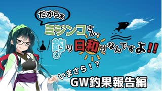 【船釣り】ミジンコさん、釣り日和りなんですよ!! Part:5～いまさら!?GW釣果報告編～【VOICEROID】