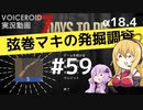 【7DTD】弦巻マキの発掘調査#59 【α18.4】【VOICEROID実況】