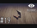 【実況】このノームって、もしかして･･･ #19(終)【リトルナイトメア】