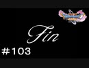 【DQ11S】＃１０３　過ぎ去りし時を求めて