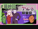 女性実況 ｜「アルネの事件簿」女子2人で実況プレイ！【#最終回】