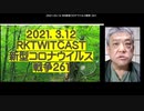 2021.03.12 リチャード・コシミズ新型コロナウイルス戦争261　◆菅義偉・厚労省は、コロナ禍を演出するDS裏社会の傀  儡奴隷であり、DSウイルステロの共犯者である。