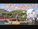 [紲星あかり]CX-3でぶらりドライブ ~もっと知りたい西日本~ part17 [VOICEROID車載]