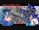 しおてんぷらのバトオペ2　part16