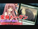 【MTGA】寝かねちゃんの「今日のデイリー」 part526 変身トークン（ヒストリックBO1）【琴葉茜実況】