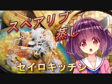 【東北きりたん】セイロキッチン24【スペアリブ】
